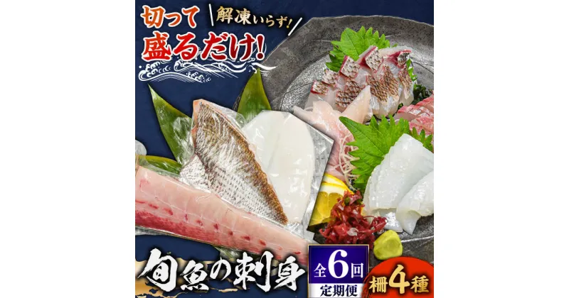 【ふるさと納税】【全6回定期便】 獲れたて 旬魚 の柵 4種 セット（ 刺身 3種＆ イカ 1種）（5～6人前） 【平戸市/舘浦漁業協同組合】[KAA522]