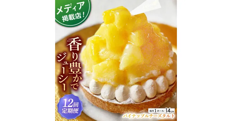 【ふるさと納税】【全12回定期便】パイナップルチーズタルト1ホール(14cm)【心優　－Cotoyu Sweets－】[KAA535] 遅れてごめんね