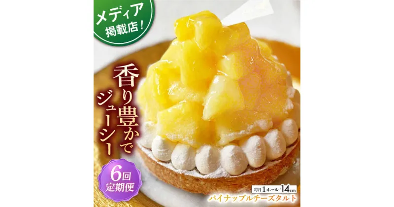 【ふるさと納税】【全6回定期便】 パイナップルチーズタルト1ホール(14cm)【心優　－Cotoyu Sweets－】[KAA534] 遅れてごめんね