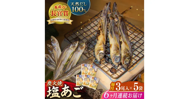 【ふるさと納税】【全6回定期便】炭火で焼いた塩あご 3尾入り×5袋 【マルイ水産商事 】[KAA567]