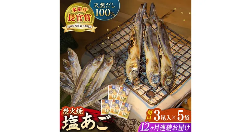 【ふるさと納税】【全12回定期便】炭火で焼いた塩あご 3尾入り×5袋 【マルイ水産商事 】[KAA568]