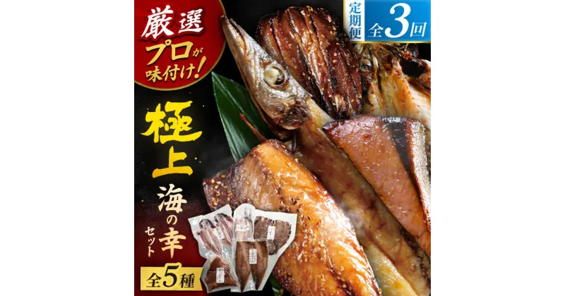 【ふるさと納税】【全3回定期便】いきつき島のうまかもんギフト 5種セット 【マルイ水産商事 】[KAA557]