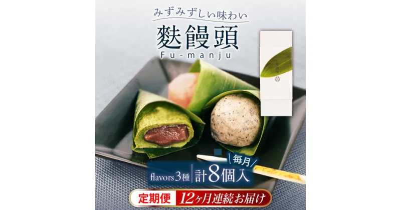 【ふるさと納税】【全12回定期便】麩饅頭 8個入り 【 牛蒡餅本舗 熊屋 】[KAA583]