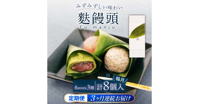 【ふるさと納税】【全3回定期便】麩饅頭 8個入り 【 牛蒡餅本舗 熊屋 】[KAA581]