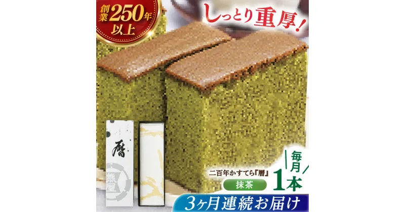 【ふるさと納税】【全3回定期便】二百年かすてら「暦」（抹茶）【牛蒡餅本舗 熊屋】[KAA578]