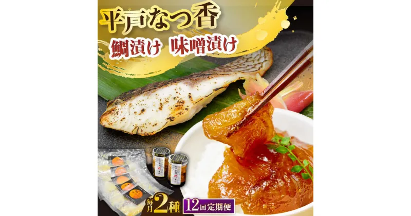 【ふるさと納税】【全12回定期便】平戸なつ香鯛の漬けと味噌漬け 【末弘丸 】[KAA595]