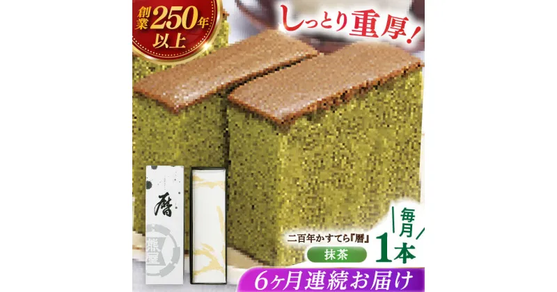 【ふるさと納税】【全6回定期便】二百年かすてら「暦」（抹茶）【牛蒡餅本舗 熊屋】[KAA579]