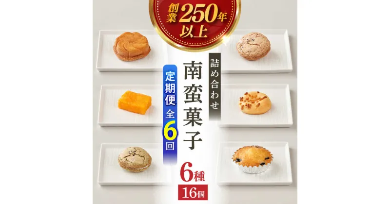 【ふるさと納税】【全6回定期便】南蛮菓子詰め合わせ 16ヶ入り 【牛蒡餅本舗 熊屋】[KAA609]