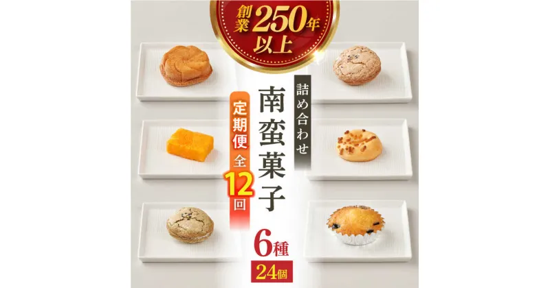 【ふるさと納税】【全12回定期便】南蛮菓子 詰め合わせ 24ヶ入り 【牛蒡餅本舗 熊屋】[KAA619]