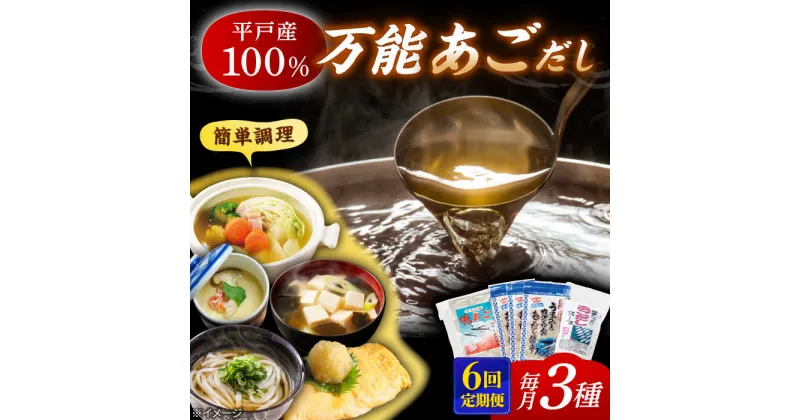 【ふるさと納税】【全6回定期便】あごだし パウダーとお手軽 スープ の セット 【森崎水産 】[KAD223]