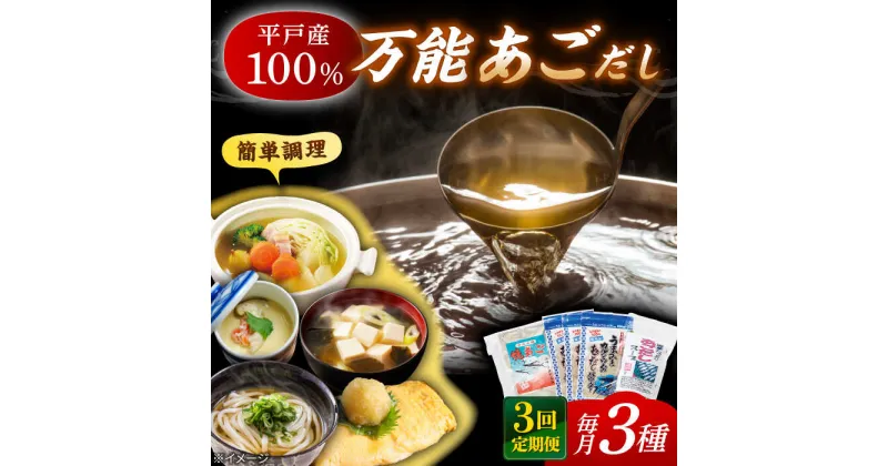 【ふるさと納税】【全3回定期便】あごだし パウダーとお手軽 スープ の セット 【森崎水産 】[KAD222]