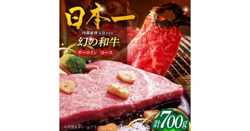 【ふるさと納税】平戸和牛サーロインステーキ500g・ロース焼肉用200g[KAD300]