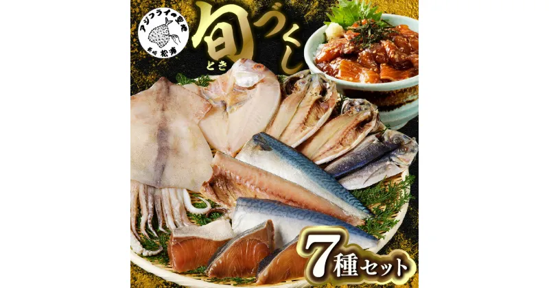 【ふるさと納税】旬(とき)づくし【B5-077】 干物 魚 セット アジ イカ サバ ブリ 鯛 しめさば 詰め合わせ ギフト プレゼント 贈り物