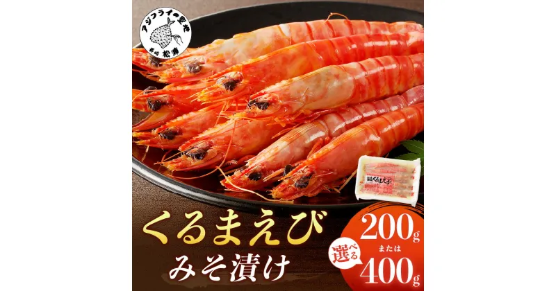 【ふるさと納税】くるまえびみそ漬け 200g×1P 200g×2P 車海老 くるまえび 味噌漬け 車えび 養殖 エビ 自家製味噌 お節 贈答用 ギフト プレゼント 贈り物 お歳暮