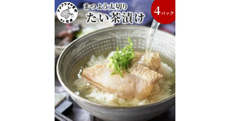 【ふるさと納税】まつよう太切りたい茶漬け【A9-008】 鯛 タイ 魚 茶漬け お茶漬け 丼 贅沢 切り身 海鮮 時短料理 贈答 家庭用 ギフト プレゼント 贈り物 お歳暮