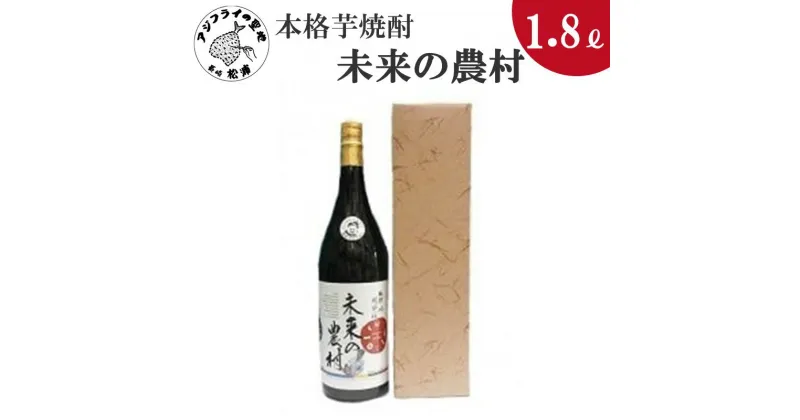 【ふるさと納税】本格芋焼酎 未来の農村 25度 1.8L(カートン入り)【B0-149】 焼酎 芋焼酎 未来の農村 25度 1.8L 常圧蒸留 水割 ハイボール 家飲み 贈答用 お歳暮