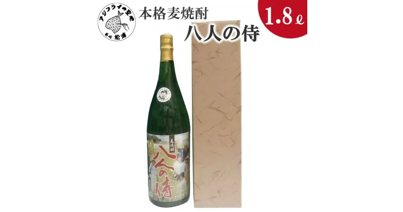 【ふるさと納税】本格麦焼酎 八人の侍 25度 1.8L(カートン入り)【B0-148】 焼酎 麦焼酎 八人の侍 25度 1.8L 常圧蒸留 水割 ハイボール 家飲み 贈答用 お歳暮