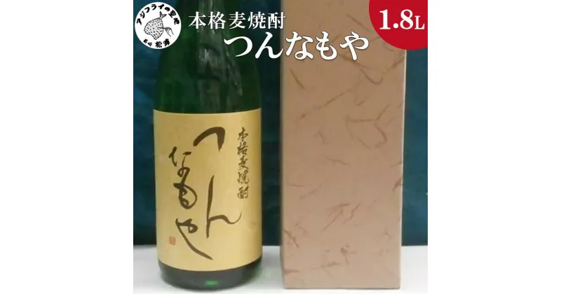 【ふるさと納税】本格麦焼酎 つんなもや 25度 1.8L(カートン入り)【B0-146】 焼酎 麦焼酎 つんなもや 25度 1.8L 常圧蒸留 水割 ハイボール 家飲み 贈答用 父の日 お中元 お歳暮