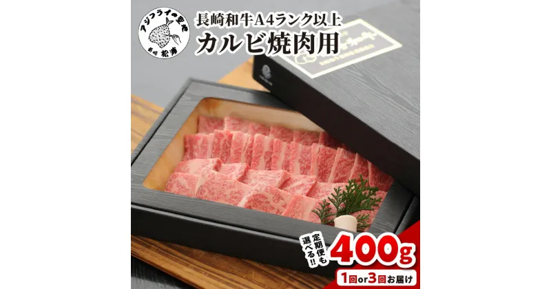 【ふるさと納税】長崎和牛【A4ランク以上】カルビ（焼肉用）400g 定期便 1回 3回 和牛 カルビ 焼肉用 焼肉 黒毛和牛 400グラム キャンプ バーベキュー 送料無料 ギフト プレゼント 贈り物