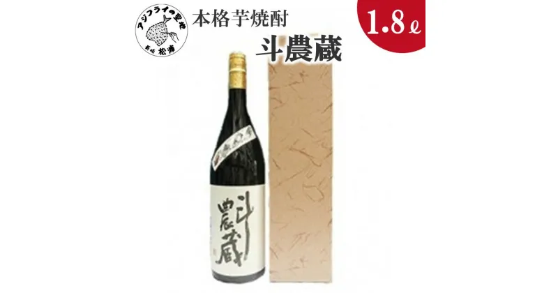 【ふるさと納税】本格芋焼酎 斗農蔵 25度 1.8L(カートン入り)【B0-147】 芋焼酎 お酒 酒 1.8リットル 家飲み ギフト 贈り物 送料無料 ギフト プレゼント 贈り物 お歳暮