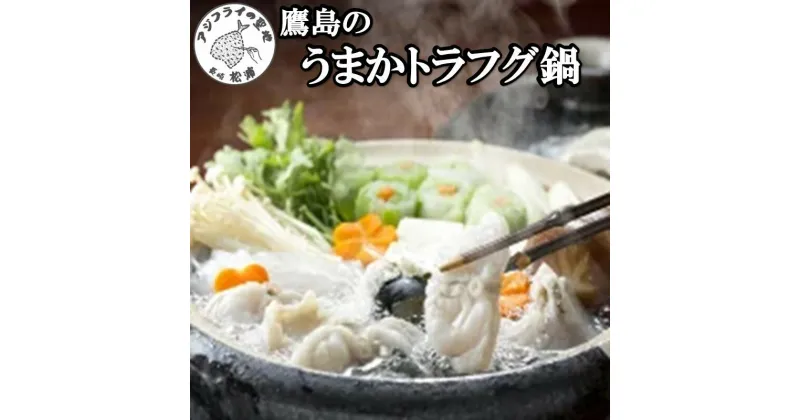 【ふるさと納税】トラフグ養殖業者直送だからとにかく美味い！！鷹島のうまかトラフグ鍋【C0-014】 とらふぐ 鍋 海鮮 鍋セット 鍋 あたたまる 高級魚 450グラム お鍋 九州 長崎県 松浦市 送料無料 お歳暮