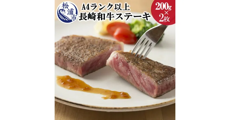 【ふるさと納税】松浦食肉組合厳選A4ランク以上長崎和牛ロースステーキ200g×2枚（ステーキソース付）【C0-011】 牛肉 和牛 ロース ステーキ 肉 ソース付き ジューシー 送料無料 ギフト プレゼント 贈り物 お歳暮