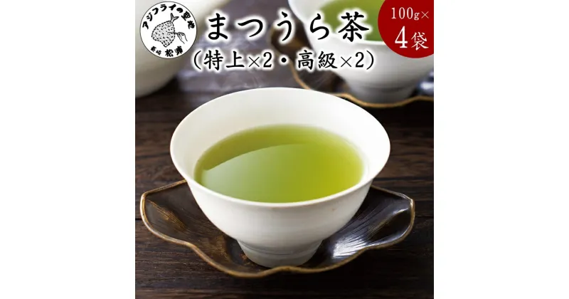 【ふるさと納税】松浦茶セット(特上100g×2 高級100g×2)【B4-005】 お茶 緑茶 新茶 100グラム 松浦茶 お茶セット お茶っぱ お歳暮 特上 高級 送料無料