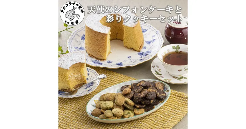 【ふるさと納税】天使のシフォンケーキと彩りクッキーセット【A6-018】 焼き菓子 洋菓子 スイーツ お土産 贈り物 デザート シフォンケーキ クッキー お歳暮 送料無料