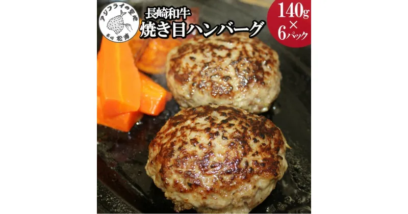 【ふるさと納税】長崎和牛（A4～A5ランク使用）焼き目ハンバーグ（140g×6パック）【B5-067】 ハンバーグ 和牛 140グラム 冷凍 肉 送料無料