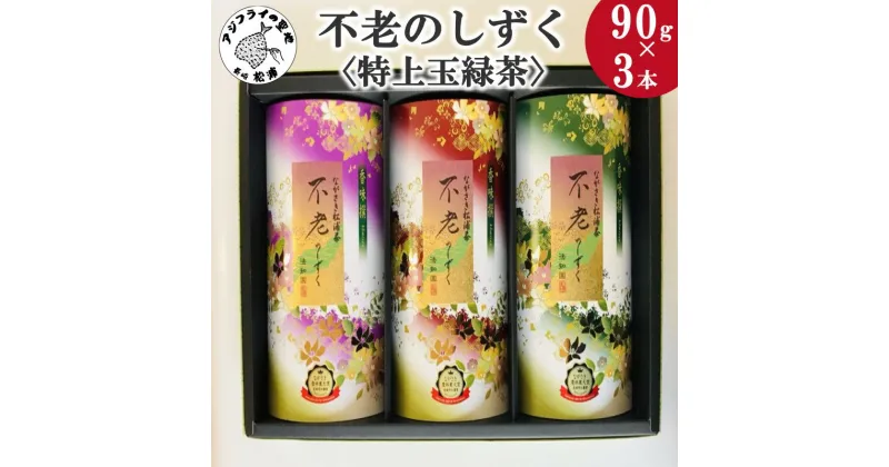 【ふるさと納税】不老のしずく3本入＜特上玉緑茶＞【B1-134】 お茶 お茶の葉 日本茶 茶葉 緑茶 特上玉緑茶 送料無料 お歳暮