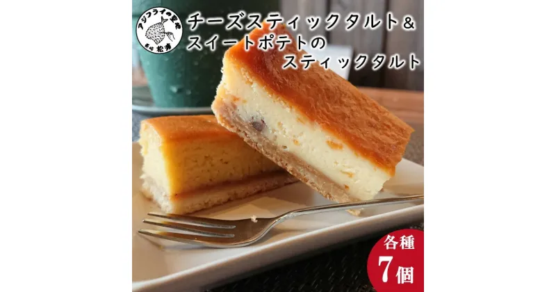 【ふるさと納税】チーズスティックタルト（オレンジ風味）＆スイートポテトのスティックタルト【B2-135】 チーズタルト タルト スイートポテト スイーツ デザート お菓子 洋菓子 焼き菓子 ケーキ 送料無料 お歳暮