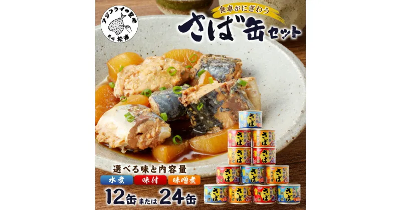 【ふるさと納税】さば缶セット 水煮 味噌煮 味付 3種セット 12缶 24缶 ふるさと納税 サバ缶 ふるさと納税 缶詰 鯖缶 サバ 鯖 水煮 味噌煮 醤油煮 長期保存 非常食 備蓄 保存食 セット 海鮮 簡単調理 肴 おかず 栄養 松浦 ギフト 贈り物 詰め合わせ お歳暮