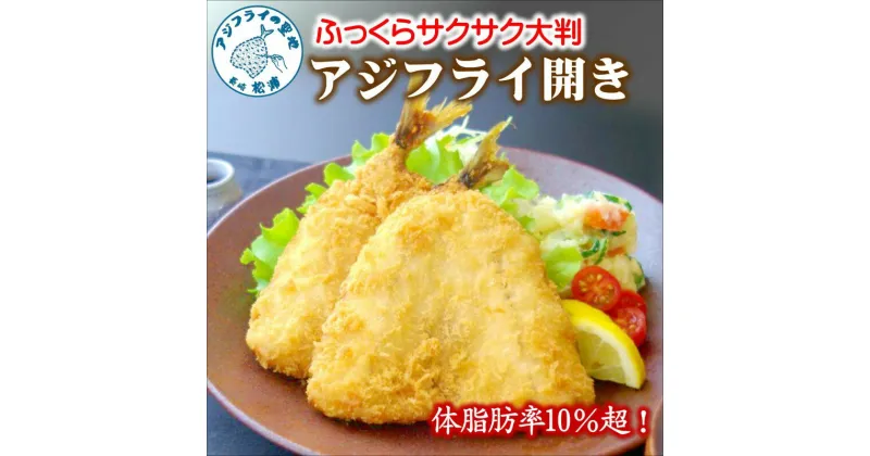 【ふるさと納税】「アジフライの聖地　松浦」体脂肪率10%以上!養殖真あじのふっくらサクサク大判アジフライ開き【B3-050】アジフライ アジ 鯵 あじ 揚げ物 ご飯のおかず お弁当 フライ 魚 家庭用 簡単 魚 魚介類 海産物 海の幸 おつまみ 冷凍 グルメ お歳暮