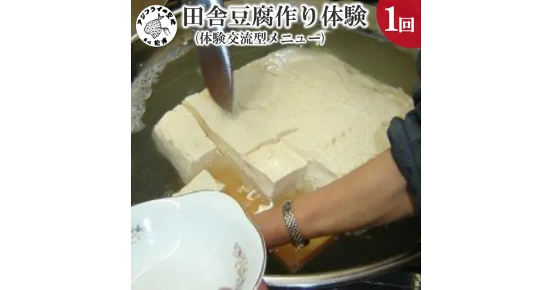 【ふるさと納税】田舎豆腐作り体験(体験交流型メニュー)【C1-003】 豆腐 とうふ 手作り 体験 松浦市