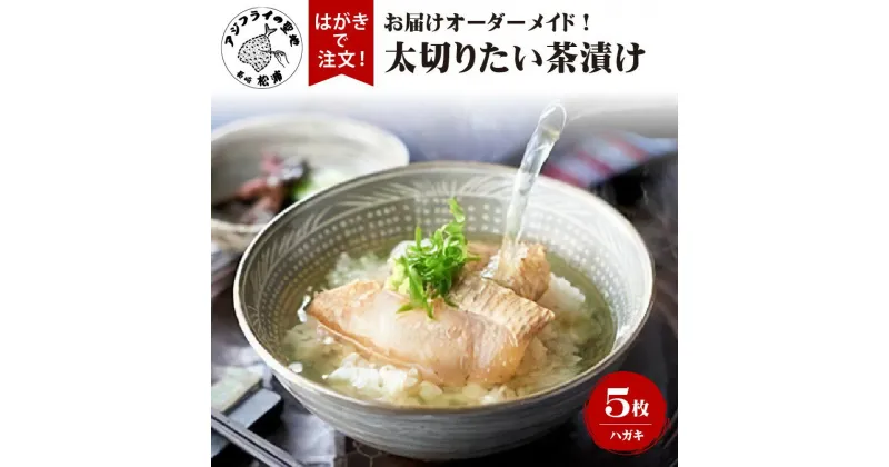 【ふるさと納税】お届けオーダーメイド！太切りたい茶漬け8パック×5【I0-012】 タイ 鯛 魚 お茶漬け 茶漬け 丼 贅沢 切身 贈答用 家庭用 朝食 お歳暮