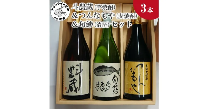 【ふるさと納税】斗農蔵(芋焼酎)＆つんなもや(麦焼酎)＆旬鯵(清酒)セット【B5-059】 芋焼酎 麦焼酎 清酒 酒 お酒 焼酎 アルコール 吟醸 旬鯵 お歳暮