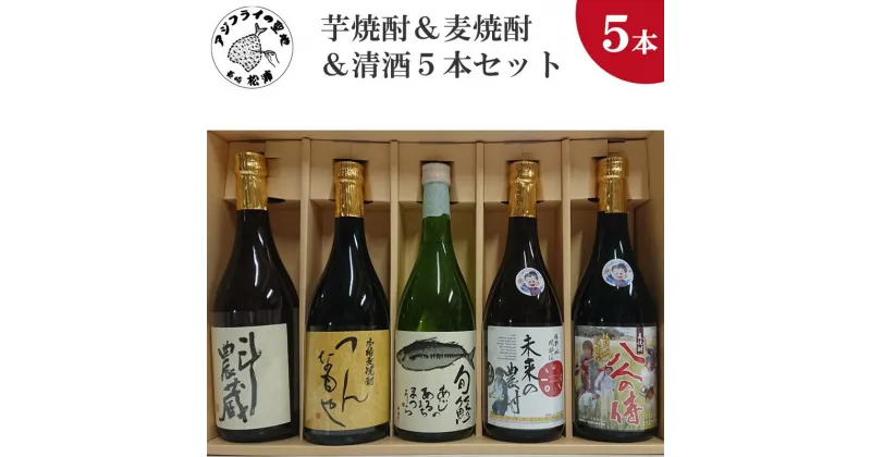 【ふるさと納税】芋焼酎＆麦焼酎＆清酒5本セットTA72_05【C2-027】 芋焼酎 麦焼酎 清酒 セット つんなもや お酒 焼酎 アルコール 化粧箱 贈答用 贈り物 プレゼント お歳暮