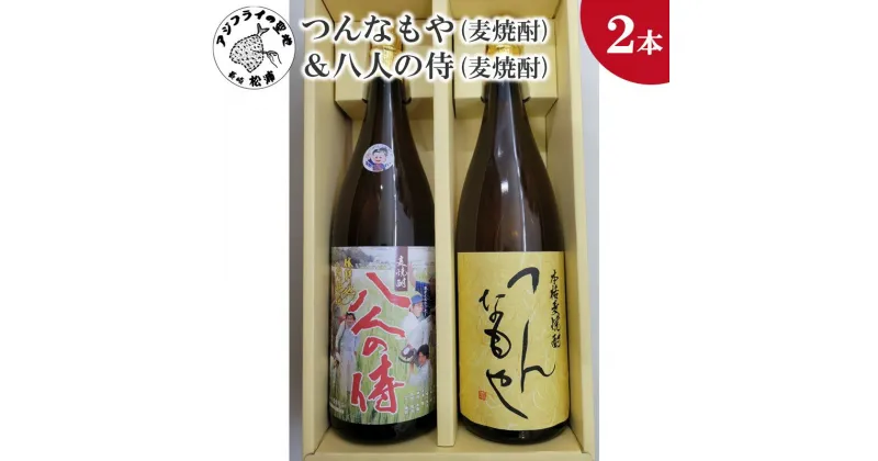 【ふるさと納税】つんなもや(麦焼酎)＆八人の侍(麦焼酎)化粧箱入り【B5-066】 麦焼酎 つんなもや 八人の侍 お酒 焼酎 アルコール 贈答用 贈り物 プレゼント 本格麦焼酎 熨斗 熨斗対応 ギフト プレゼント 贈り物 お歳暮