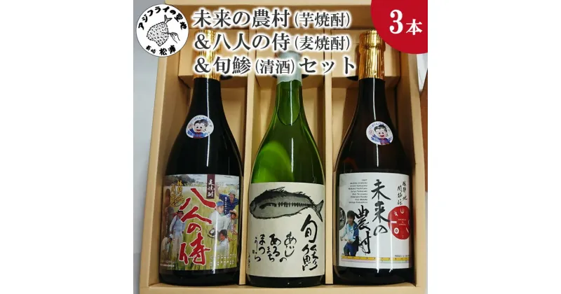 【ふるさと納税】未来の農村(芋焼酎)＆八人の侍(麦焼酎)＆旬鯵(清酒)セット【B5-060】 未来の農村 八人の侍 旬鯵 芋焼酎 麦焼酎 清酒 お酒 酒 焼酎 アルコール 吟醸酒 贈り物 プレゼント お歳暮