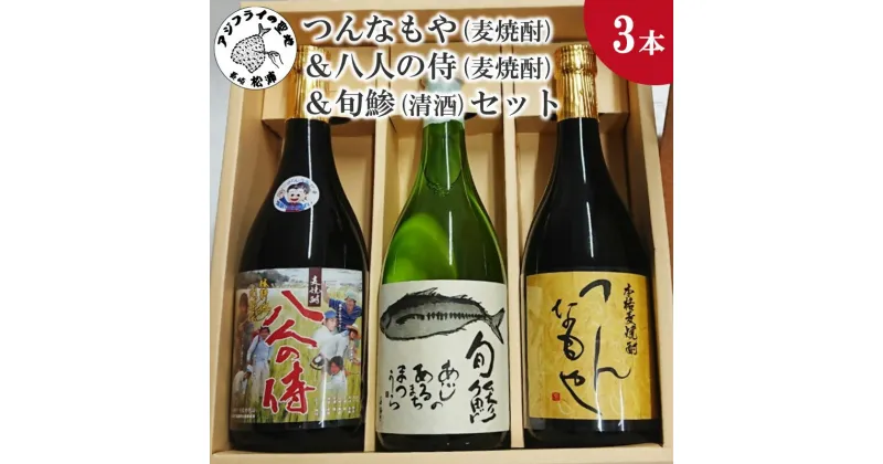 【ふるさと納税】つんなもや(麦焼酎)＆八人の侍(麦焼酎)＆旬鯵(清酒)セット 【B5-061】 麦焼酎 清酒 セット つんなもや 八人の侍 旬鯵 720ml お酒 酒 アルコール 焼酎 飲みやすい 贈り物 プレゼント お歳暮