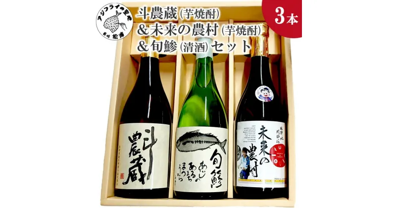 【ふるさと納税】斗農蔵(芋焼酎)＆未来の農村(芋焼酎)＆旬鯵(清酒)セット【B5-062】 芋焼酎 純米吟醸 焼酎 旬鯵 未来の農村 斗農蔵 セット お酒 アルコール 酒 焼酎 ハイボール 贈答用 贈り物 お歳暮