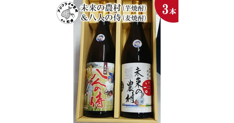 【ふるさと納税】未来の農村(芋焼酎)＆八人の侍(麦焼酎)化粧箱入り【B5-063】 芋焼酎 麦焼酎 お酒 焼酎 未来の農村 八人の侍 アルコール 酒 贈り物 贈答用 お歳暮