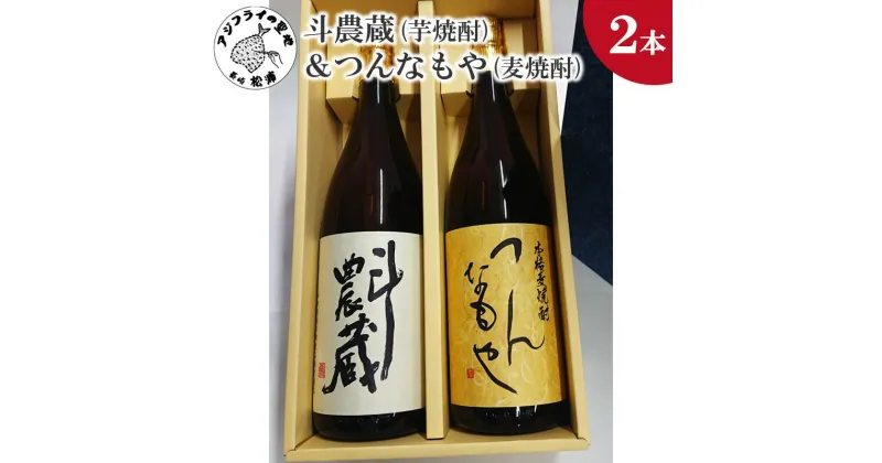 【ふるさと納税】斗農蔵(芋焼酎)＆つんなもや(麦焼酎)化粧箱入り【B5-064】 芋焼酎 麦焼酎 斗農蔵 つんなもや お酒 アルコール 酒 贈り物 焼酎 お歳暮