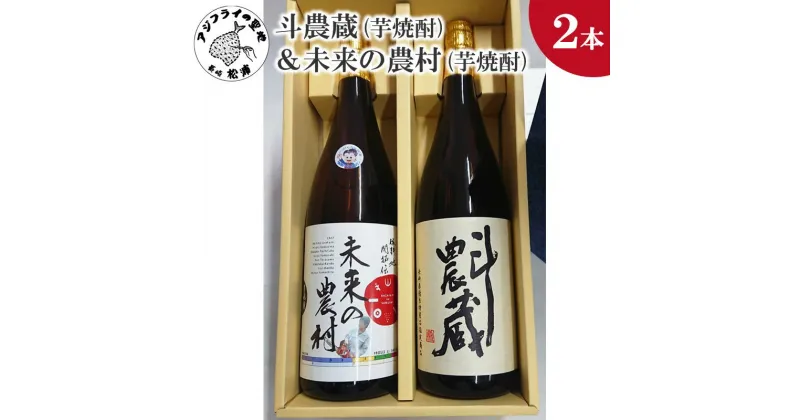 【ふるさと納税】斗農蔵(芋焼酎)＆未来の農村(芋焼酎)化粧箱入り【B5-065】 芋焼酎 焼酎 お酒 アルコール 酒 贈り物 贈答用 父の日 お中元 お歳暮