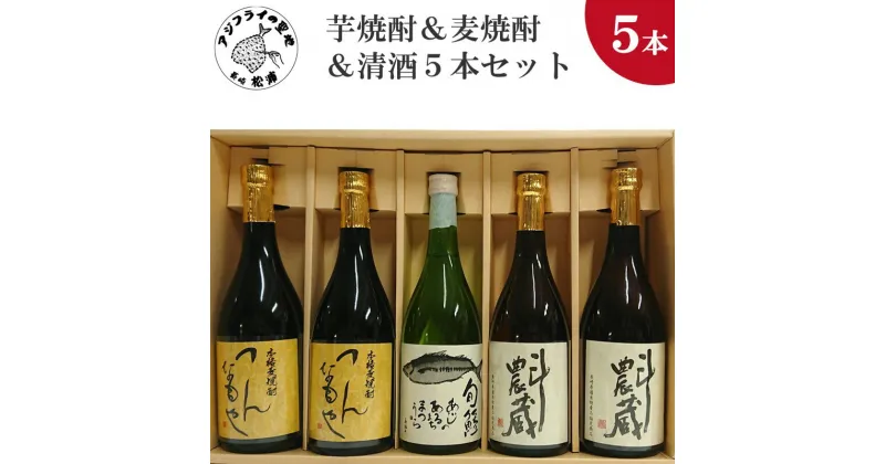 【ふるさと納税】芋焼酎＆麦焼酎＆清酒5本セットTATT72_06【C2-028】 芋焼酎 麦焼酎 清酒 セット お酒 アルコール 酒 つんなもや 斗農蔵 純米吟醸 セット 贈り物 贈答用 プレゼント お歳暮