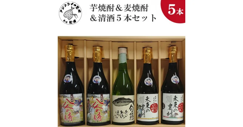 【ふるさと納税】芋焼酎＆麦焼酎＆清酒5本セットTAHM72_07【C2-029】 芋焼酎 麦焼酎 清酒 セット お酒 アルコール 酒 5本セット 贈答用 贈り物 プレゼント 未来の農村 八人の侍 旬鯵 お歳暮