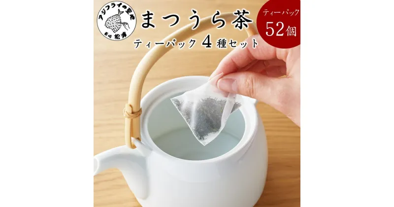 【ふるさと納税】深蒸し製法で作られた味わいあるお茶「まつうら茶」ティーパック4種セット【B1-122】 お茶 茶葉 お茶っぱ まつうら茶 ティーパック 緑茶 熨斗対応 お歳暮