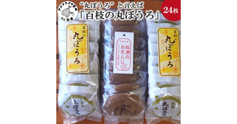 【ふるさと納税】”丸ぼうろ”と言えば「百枝の丸ぼうろ」たっぷり24枚【B1-124】 丸ぼうろ 百枝の丸ぼうろ 郷土菓子 和菓子 お歳暮