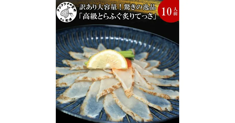 【ふるさと納税】訳あり大容量！驚きの逸品「高級とらふぐ炙りてっさ」10人前【C3-007】 トラフグ とらふぐ 炙り てっさ 高級魚 魚 魚介類 海産物 海の幸 10人前 規格外 ふるさと納税 訳あり お歳暮