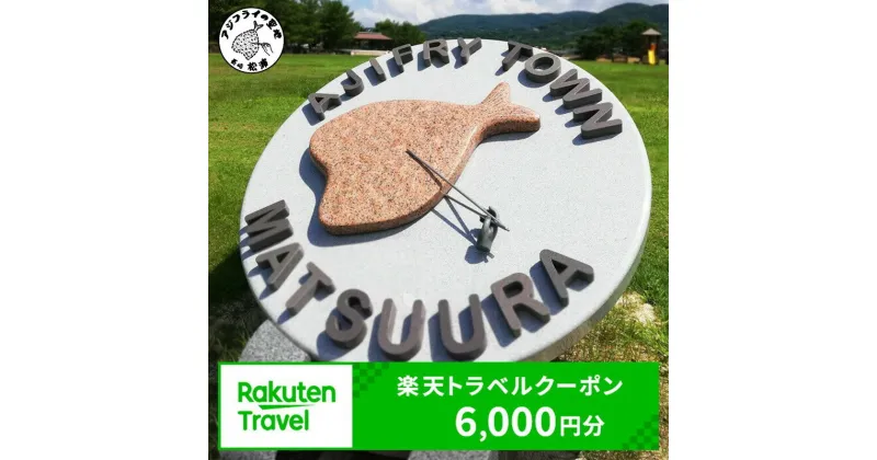 【ふるさと納税】長崎県県松浦市の対象施設で使える楽天トラベルクーポン 寄付額20,000円【C0-046】 楽天トラベルクーポン 電子クーポン 宿泊 宿泊施設 旅行